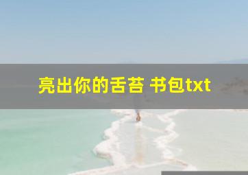 亮出你的舌苔 书包txt